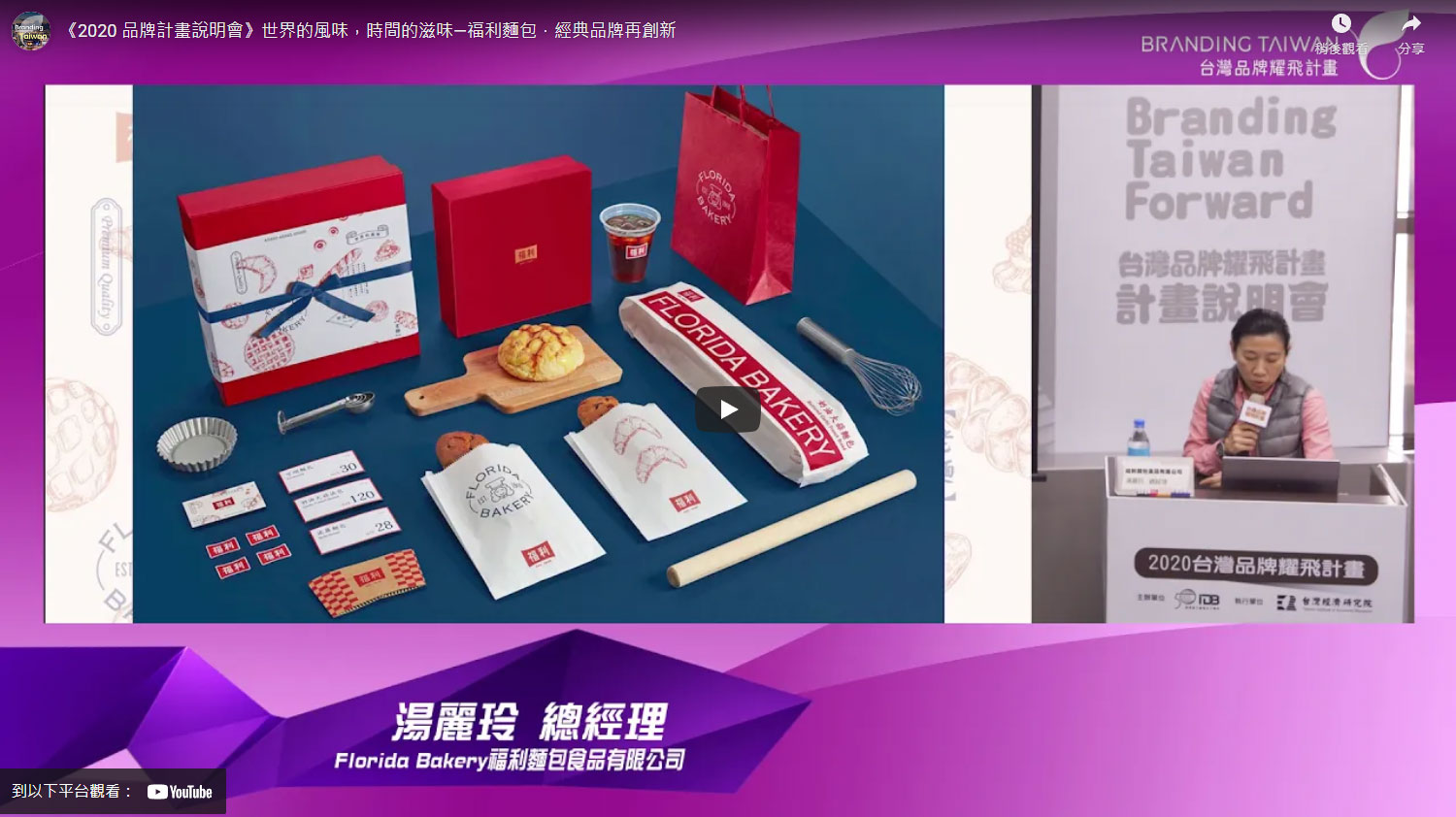 《2020 品牌計畫說明會》世界的風味，時間的滋味—福利麵包．經典品牌再創新