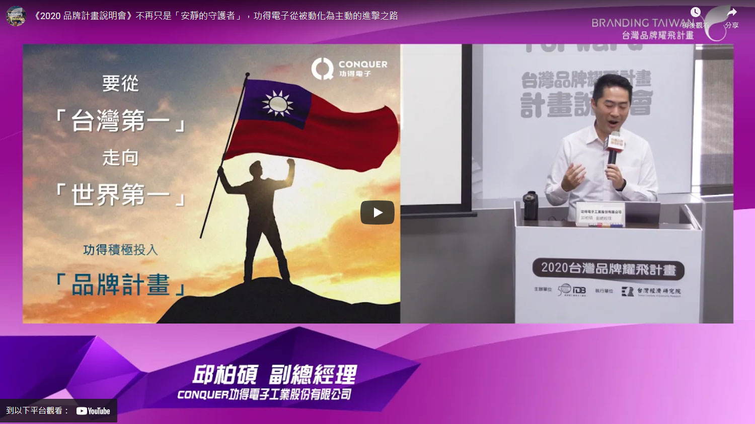 《2020 品牌計畫說明會》不再只是「安靜的守護者」，功得電子從被動化為主動的進擊之路
