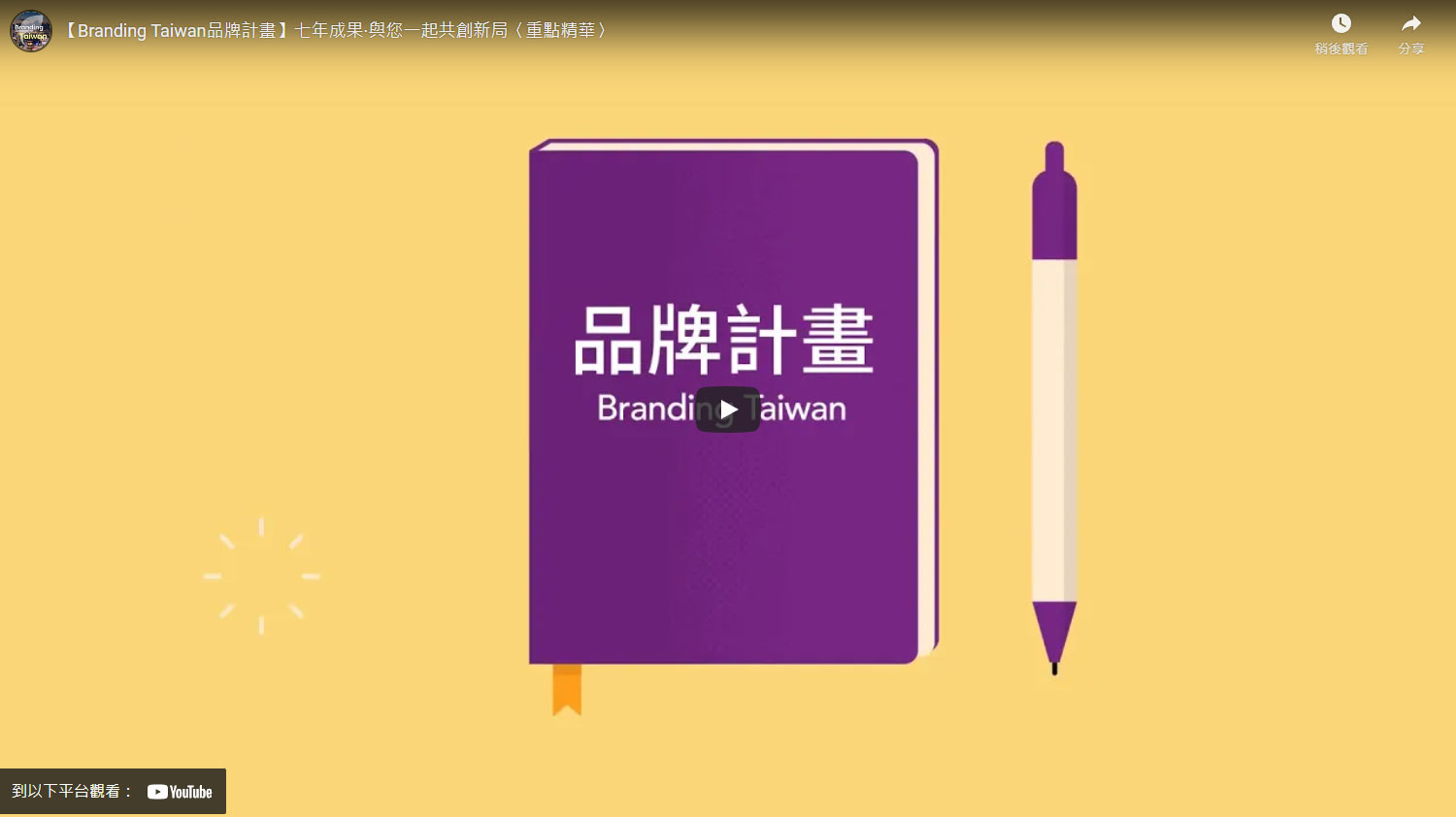 【Branding Taiwan品牌計畫】七年成果·與您一起共創新局〈重點精華〉