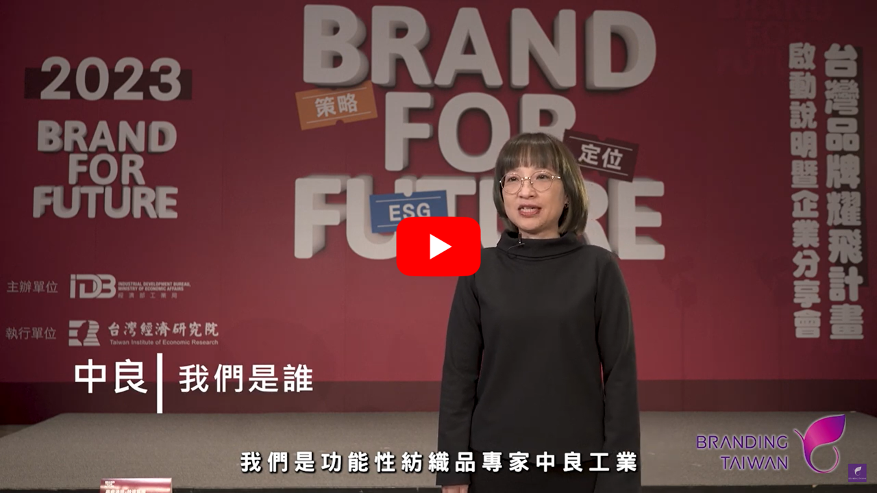 想打造品牌？ 來看【中良】怎麼說 影片連結(另開視窗)