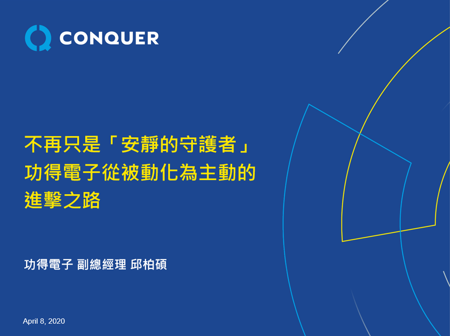 功得電子工業股份有限公司不再只是「安靜的守護者」，功得電子從被動化為主動的進擊之路簡報