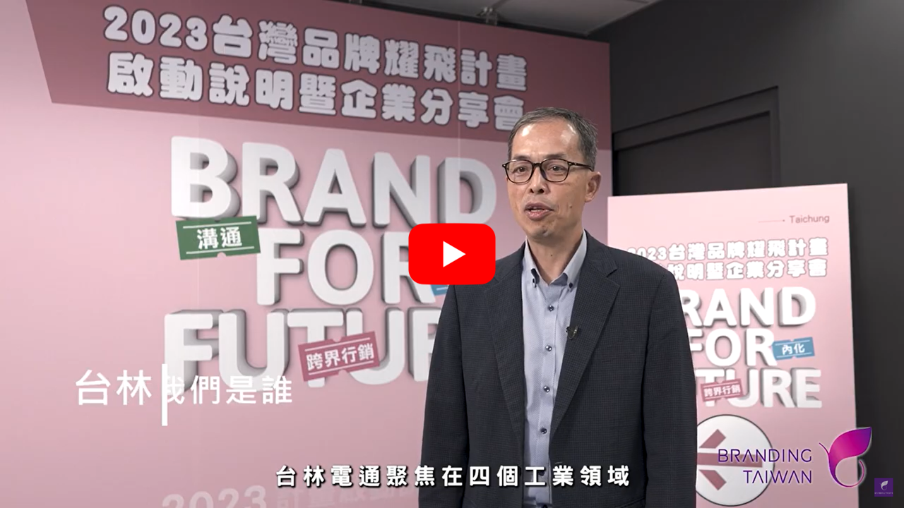 想打造品牌？ 來看【台林】怎麼說 影片連結(另開視窗)