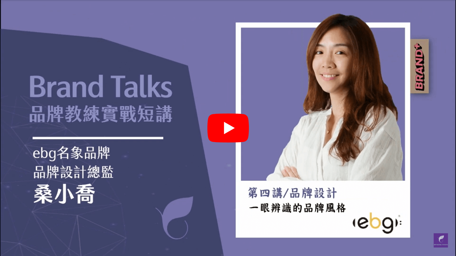 2022 Brand+『台灣品牌耀飛計畫』資源說明暨企業分享會－【品牌設計】一眼辨識的品牌風格