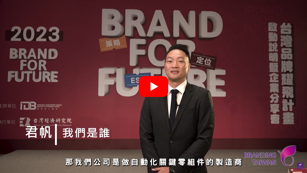 想打造品牌？ 來看【君帆】怎麼說 影片連結(另開視窗)