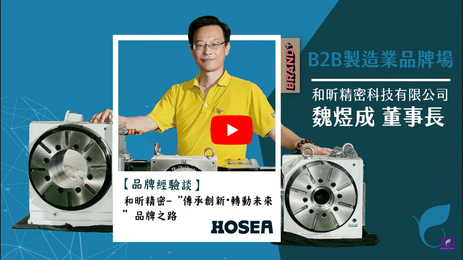 2022 Brand+『台灣品牌耀飛計畫』資源說明暨企業分享會－和昕精密 ─“傳承創新・轉動未來”品牌之路