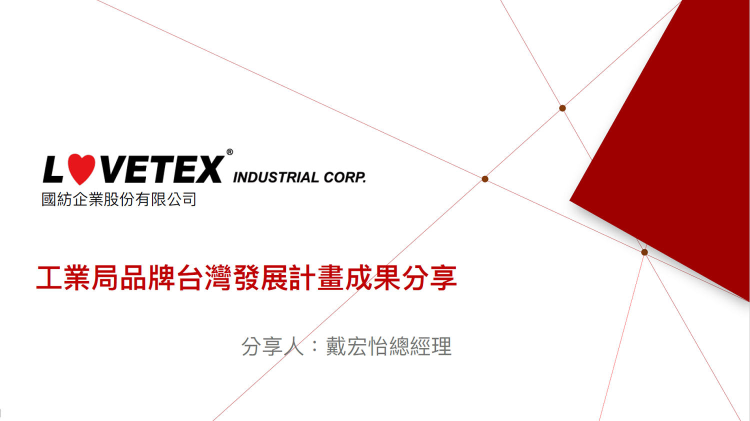 國紡企業股份有限公司從製造業到品牌，創造新商機簡報