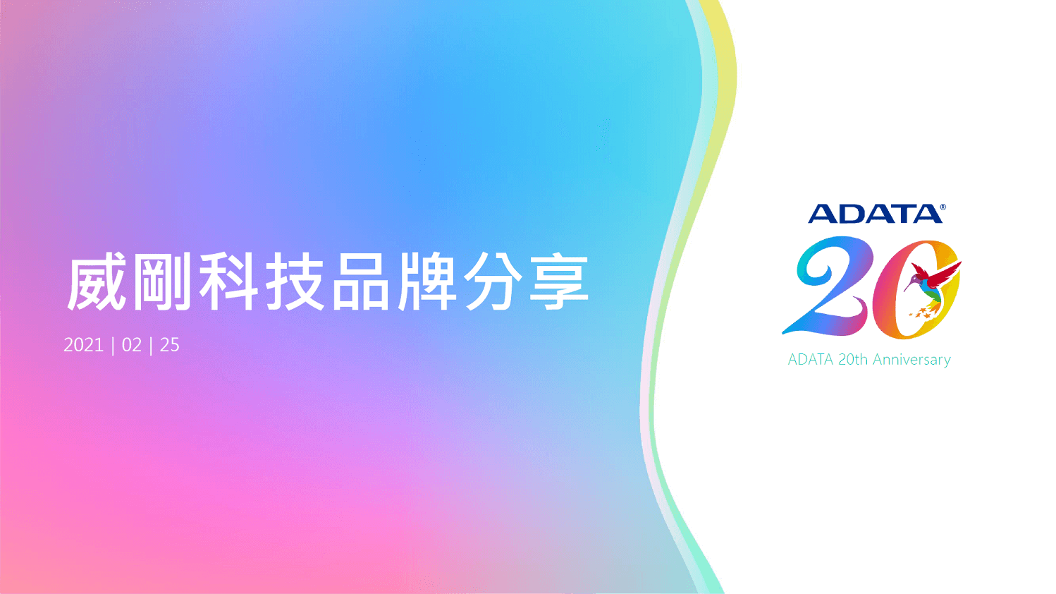 威剛科技－劉怡君 品牌行銷處處長分享主題：威剛品牌經營之道