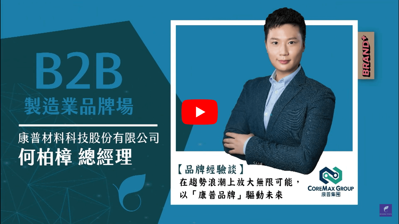 2022 Brand+『台灣品牌耀飛計畫』資源說明暨企業分享會－在趨勢浪潮上放大無限可能，以「康普品牌」驅動未來
