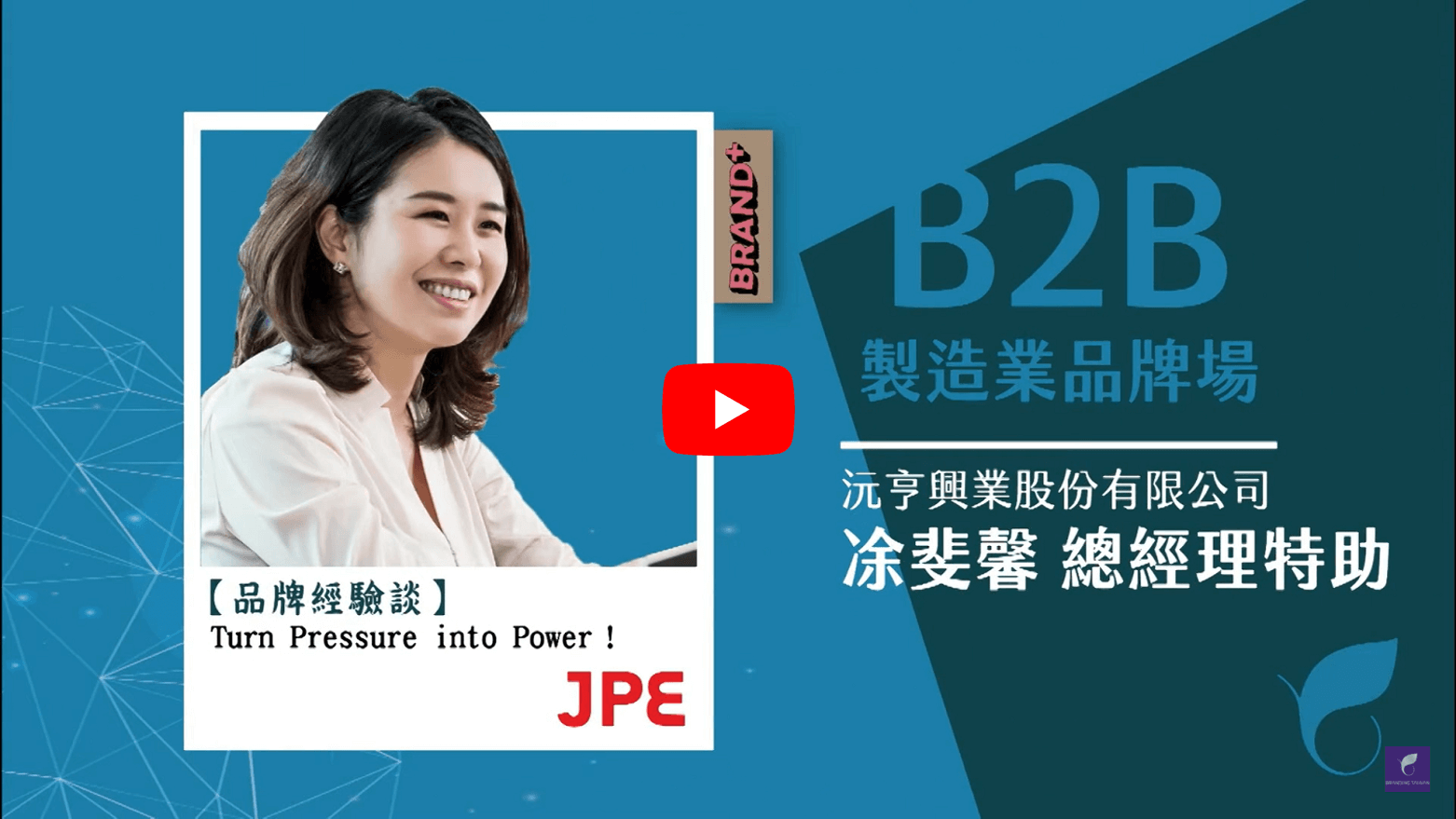 2022 Brand+『台灣品牌耀飛計畫』資源說明暨企業分享會－Turn Pressure into Power！