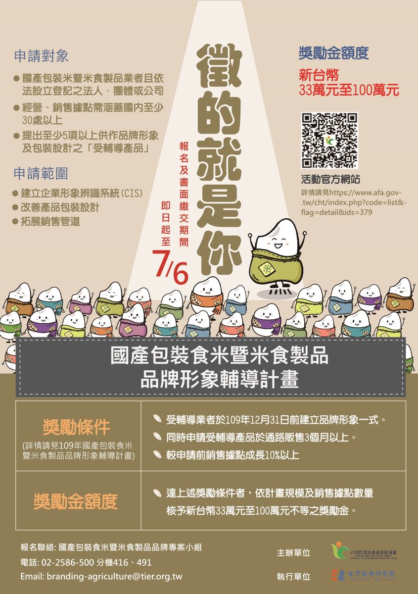 109年國產包裝食米暨米食製品品牌形象輔導專案管理計畫推廣