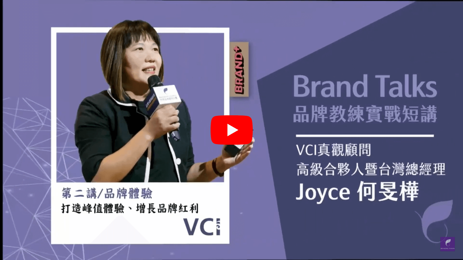 2022 Brand+『台灣品牌耀飛計畫』資源說明暨企業分享會－【品牌體驗】打造峰值體驗・增長品牌紅利