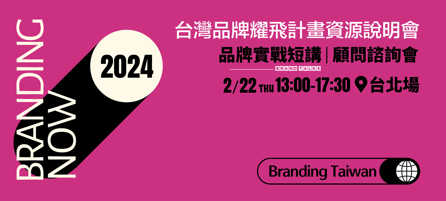 台灣品牌耀飛計畫資源說明會台北場主視覺