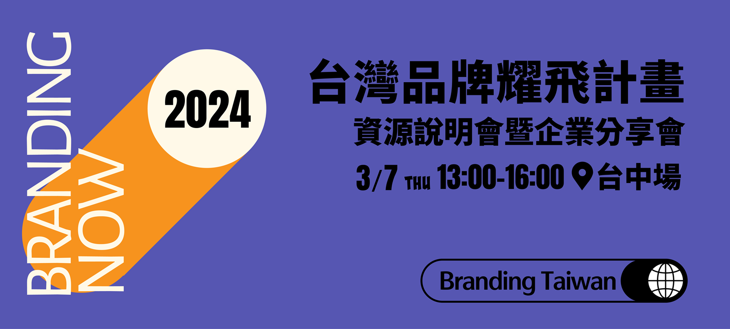 台灣品牌耀飛計畫資源說明會台中場主視覺