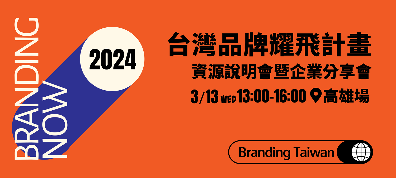 台灣品牌耀飛計畫資源說明會高雄場主視覺
