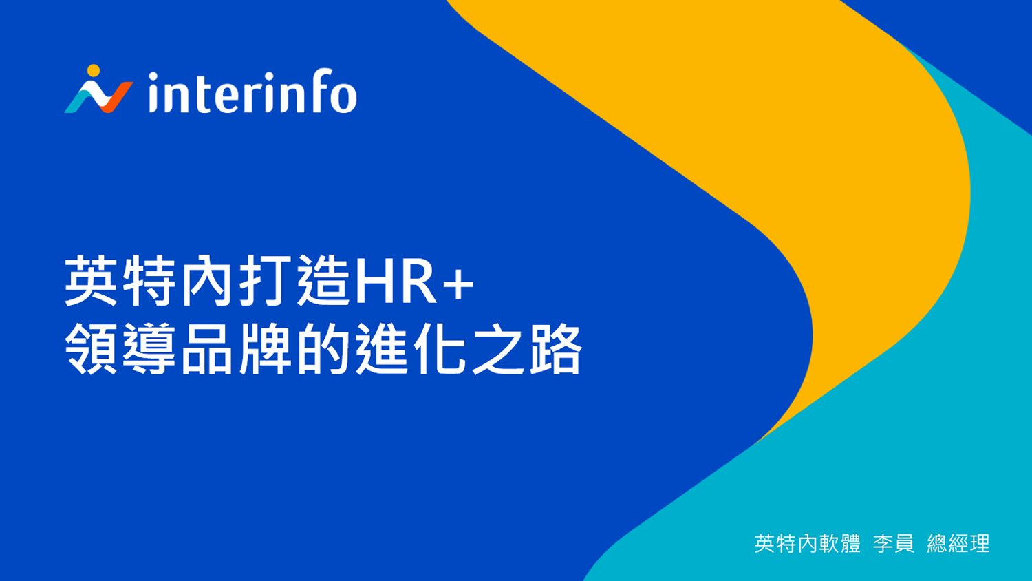 英特內打造HR+領導品牌的進化之路簡報