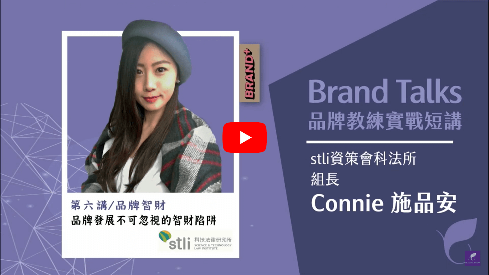 2022 Brand+『台灣品牌耀飛計畫』資源說明暨企業分享會－【品牌智財】品牌發展不可忽視的智財陷阱