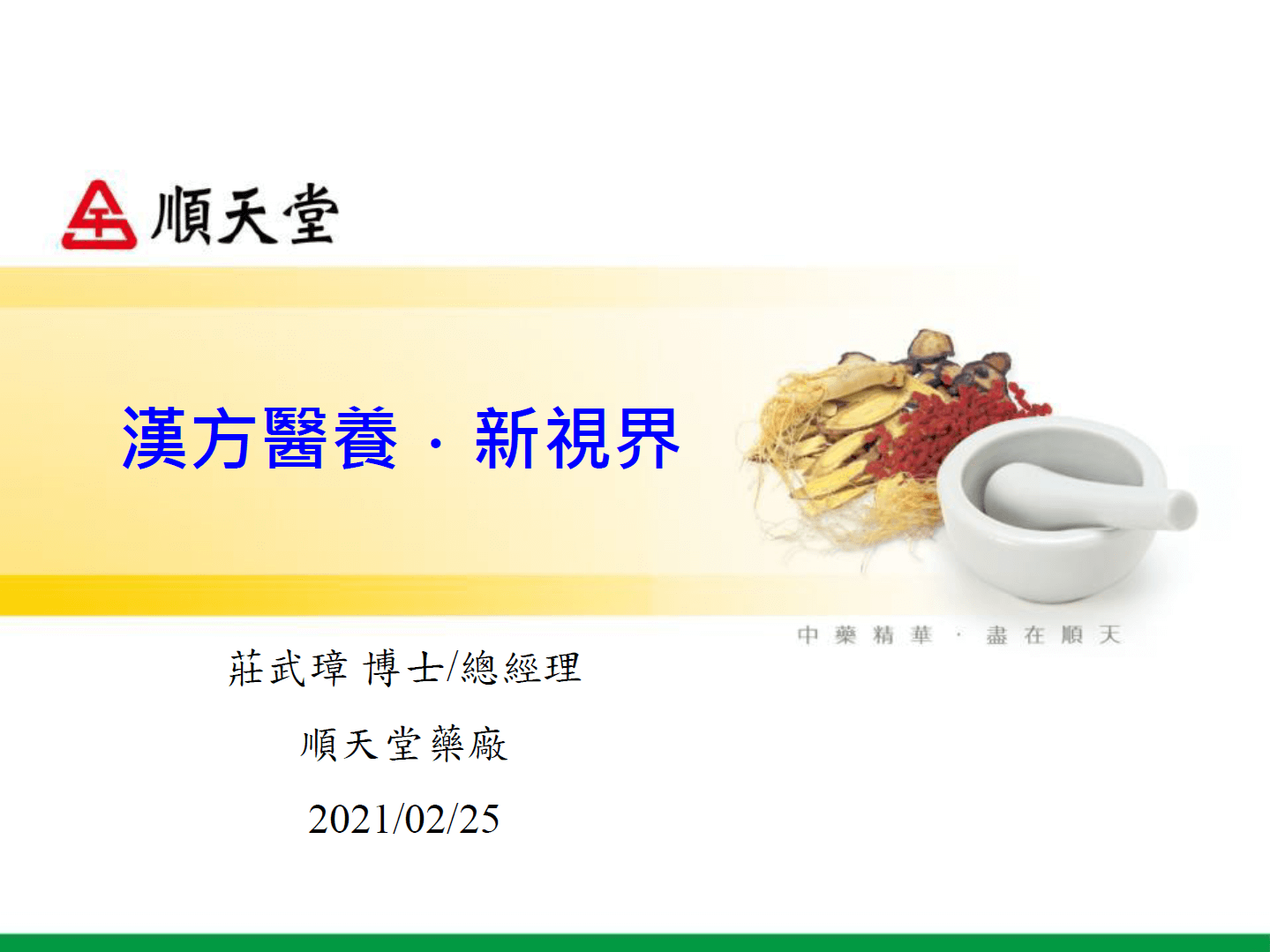 順天堂藥廠－莊武璋 總經理分享主題：漢方醫養新視界