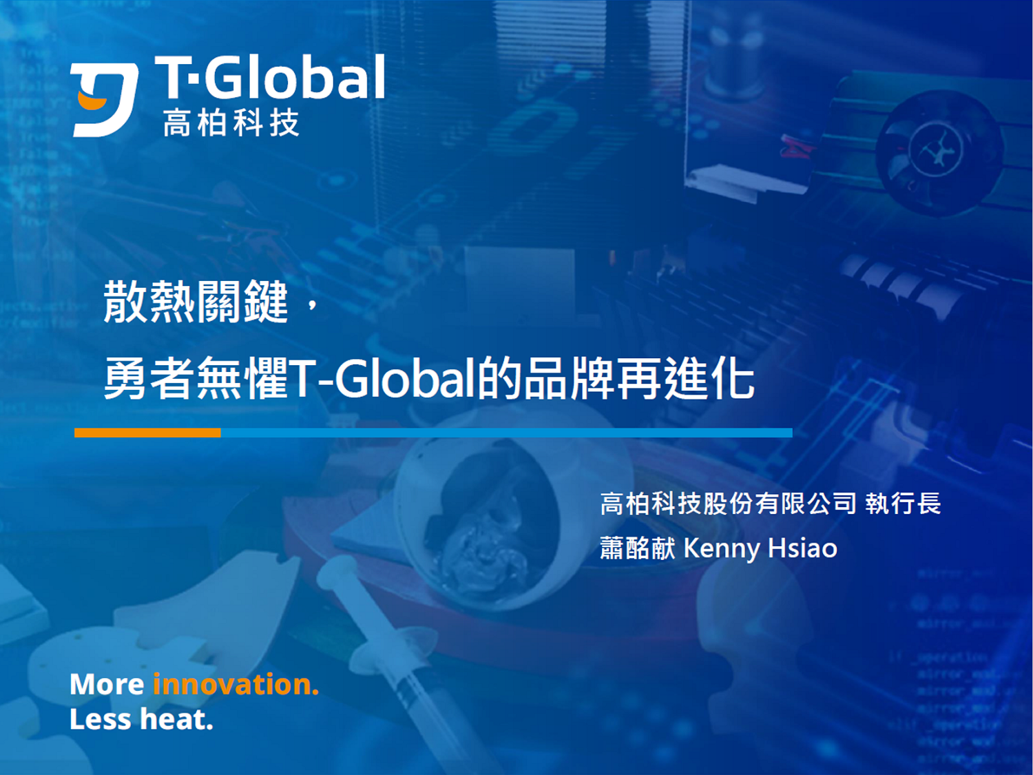 高柏科技股份有限公司散熱關鍵-勇者無懼的T-Global品牌再進化簡報