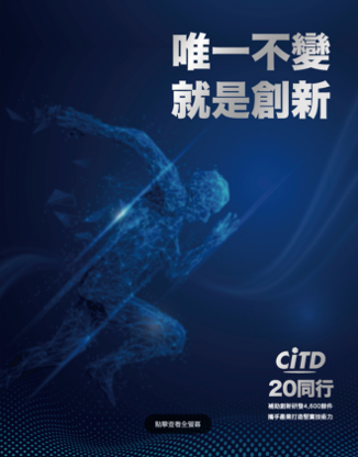 唯一不變 就是創新 CITD 20 週年成果成果專刊