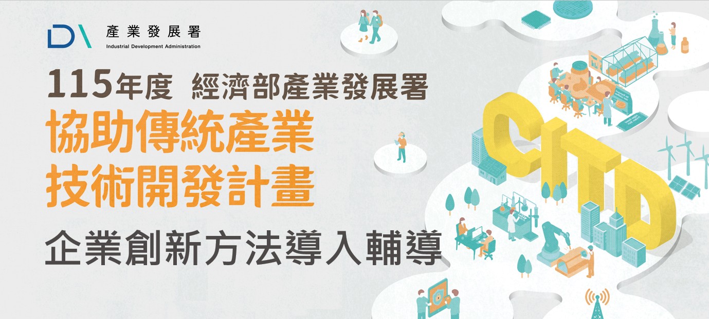 📣【公告受理】115年度CITD企業創新 方法導入 輔導~即日起至115年5月15日(五)下午5時30分59秒止 請把握時間！！