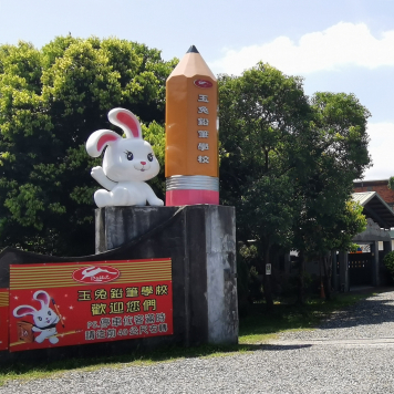 玉兔鉛筆學校封面圖