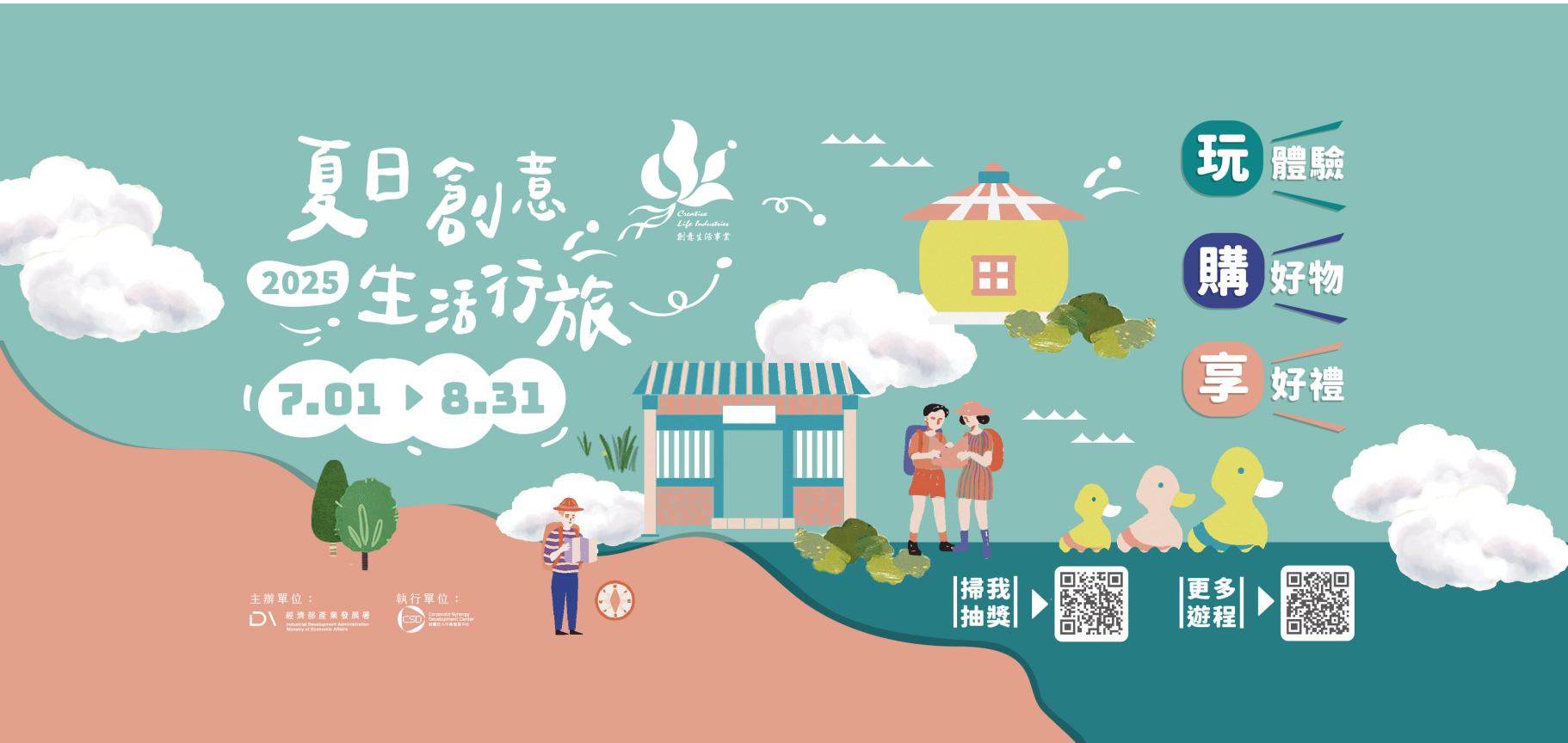 創意生活夏日行旅