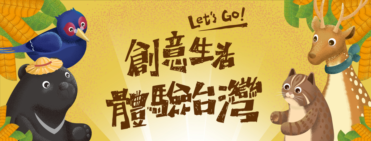 【創意生活 體驗台灣 振興3重加碼】 振興三倍券創意生活再加碼，邀你體驗台灣生活風格圖片