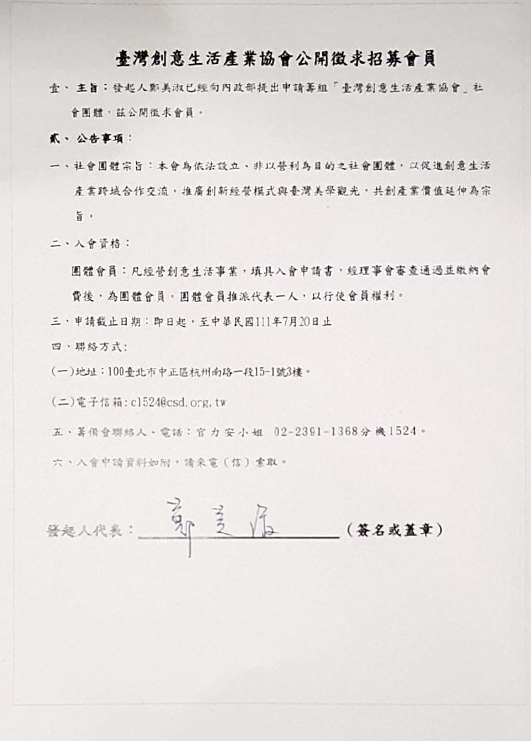 臺灣創意生活產業協會公開徵求招募會員