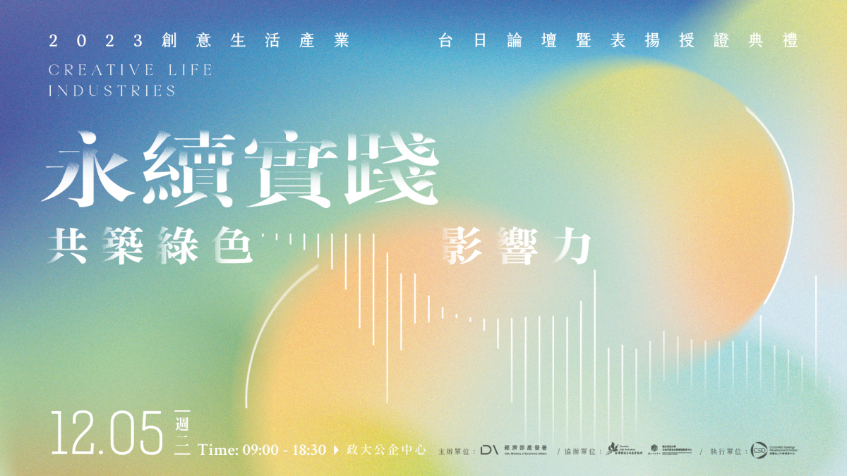【抽獎活動】2023創意生活產業 台日論壇 抽獎圖片