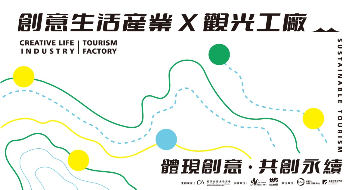【台北國際秋季旅展】創意生活產業 X 觀光工廠 體現創意 共創永續圖片