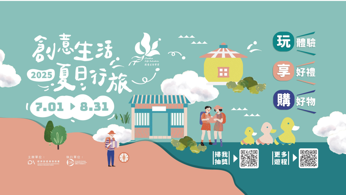 【抽獎活動】2025年「夏日創意生活行旅」抽獎活動辦法圖片