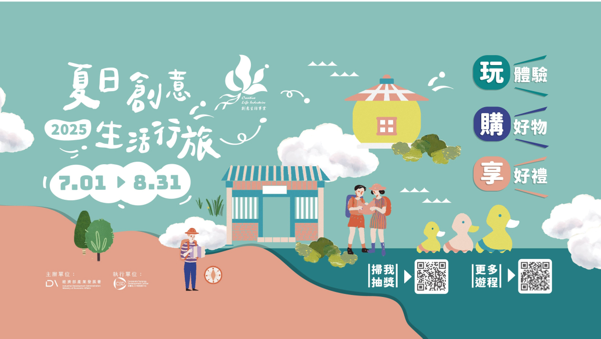 【活動】「夏日創意生活行旅」114年7月1日全面開跑！圖片