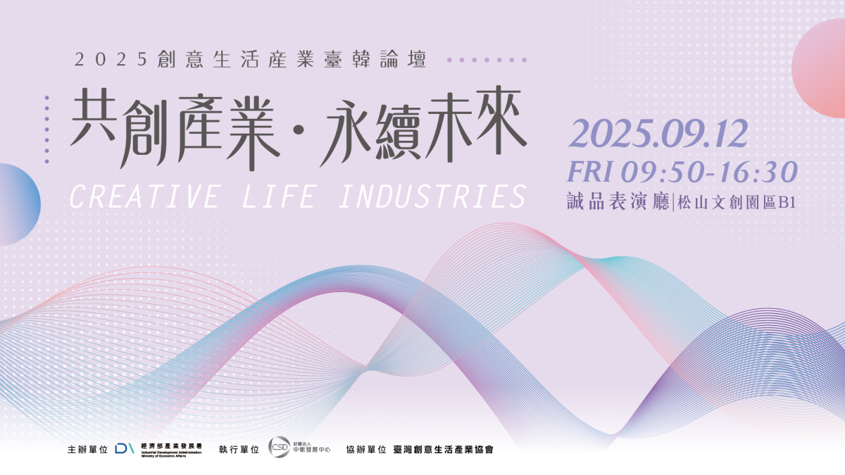 【抽獎活動】2025創意生活產業臺韓論壇_直播抽獎圖片