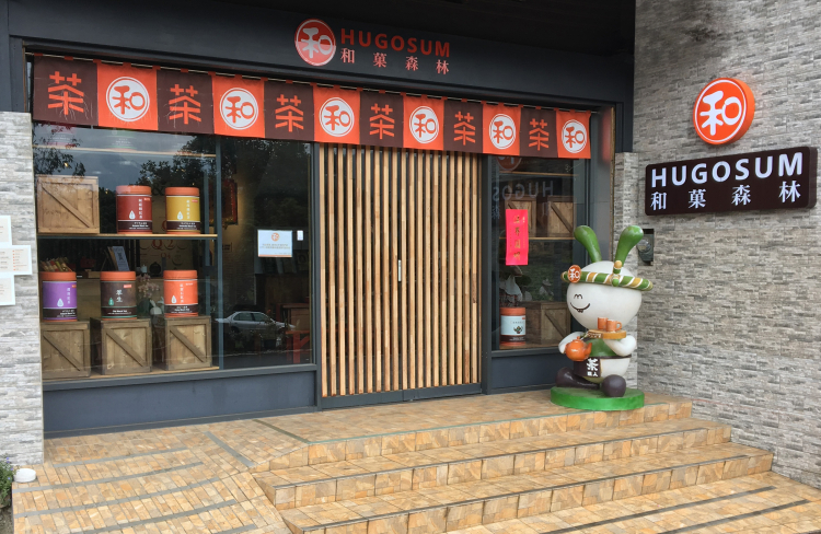 HUGOSUM和菓森林紅茶莊園封面圖