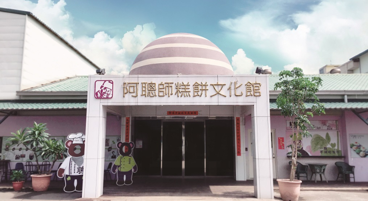阿聰師芋頭文化館封面圖