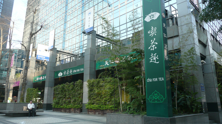 天仁喫茶趣chaFORTEA (內湖店)封面圖