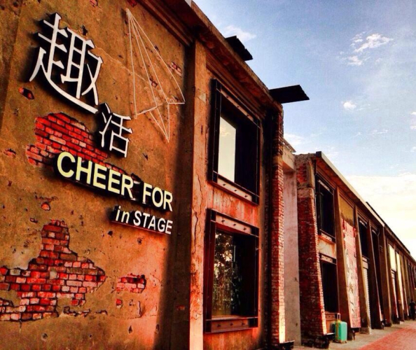 趣活 in STAGE 駁二設計師概念倉庫封面圖