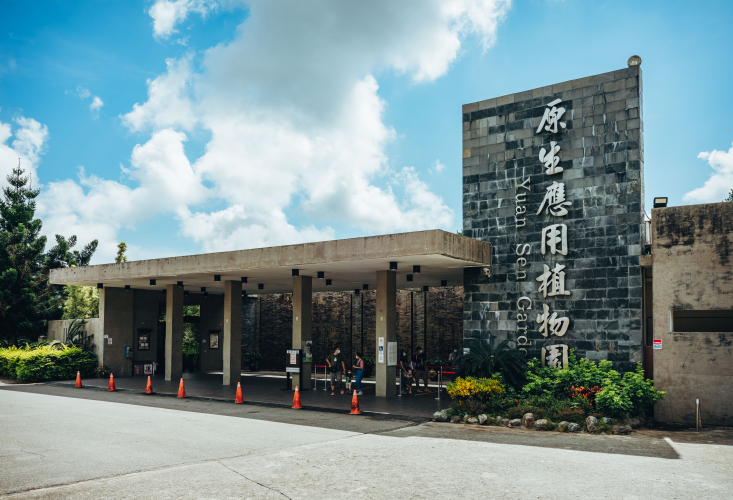 台東原生應用植物園封面圖