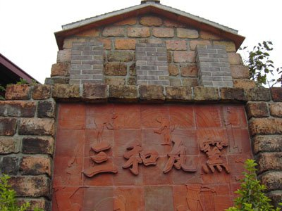 三和瓦窯封面圖