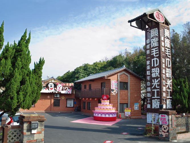 興隆毛巾觀光工廠封面圖