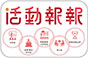 活動報報