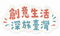 另開視窗 創意生活深旅台灣