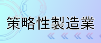 策略性製造業