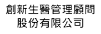 創新生醫管顧