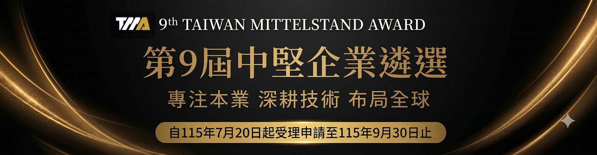 卓越中堅企業獎Banner