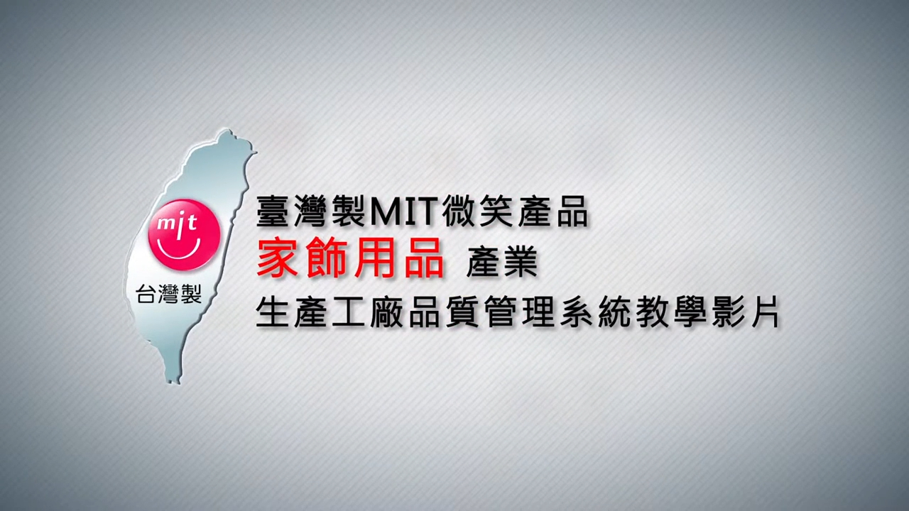 MIT家飾用品類產業 opening 影片