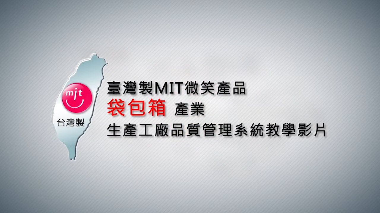 MIT袋包箱產業 opening 影片