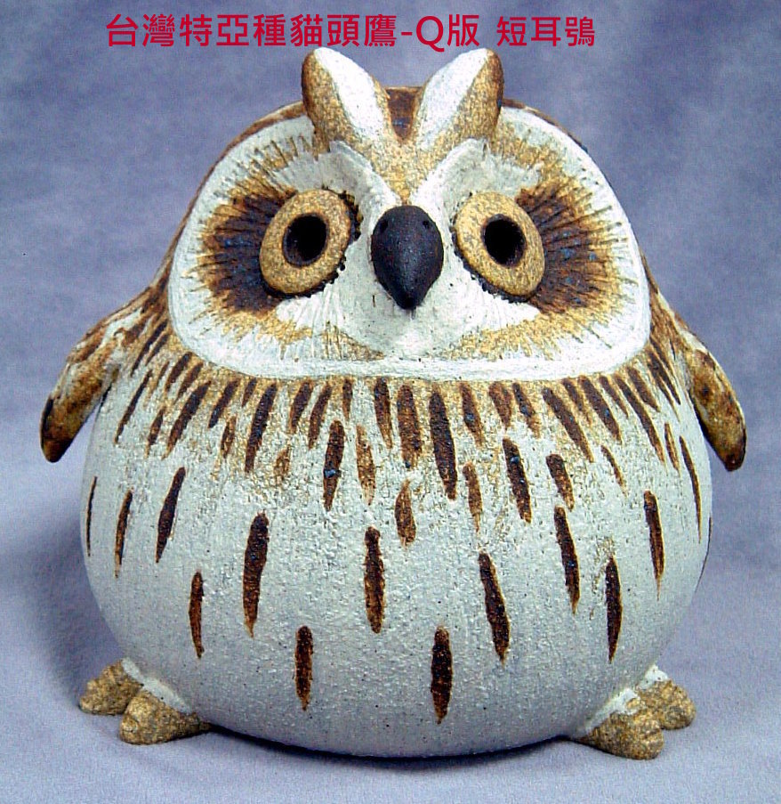 裝飾陶瓷-台灣(特)亞種貓頭鷹Q版-短耳鴞