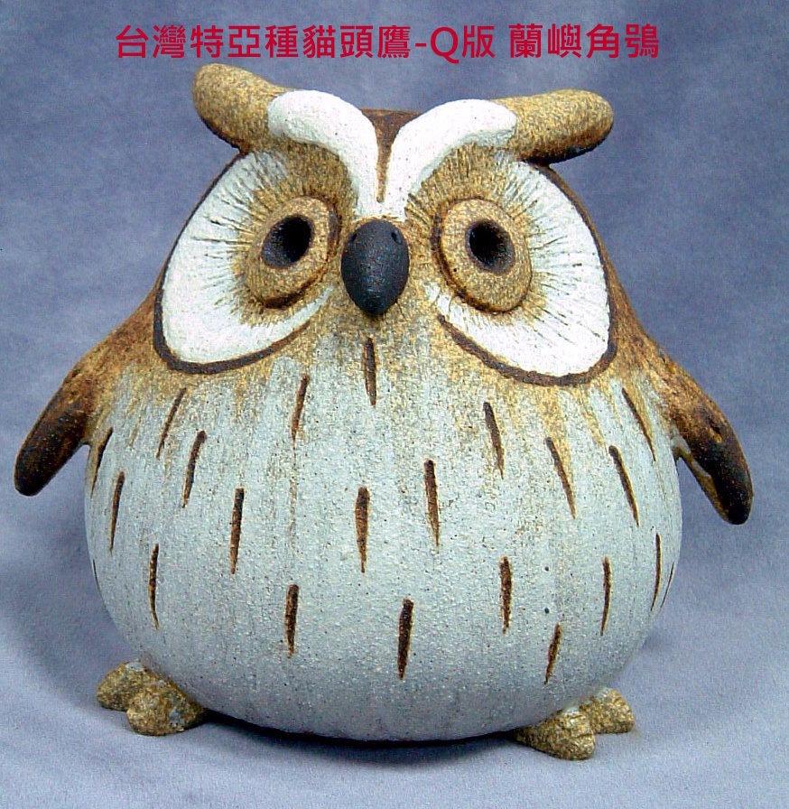 裝飾陶瓷-台灣(特)亞種貓頭鷹Q版-蘭嶼角鴞