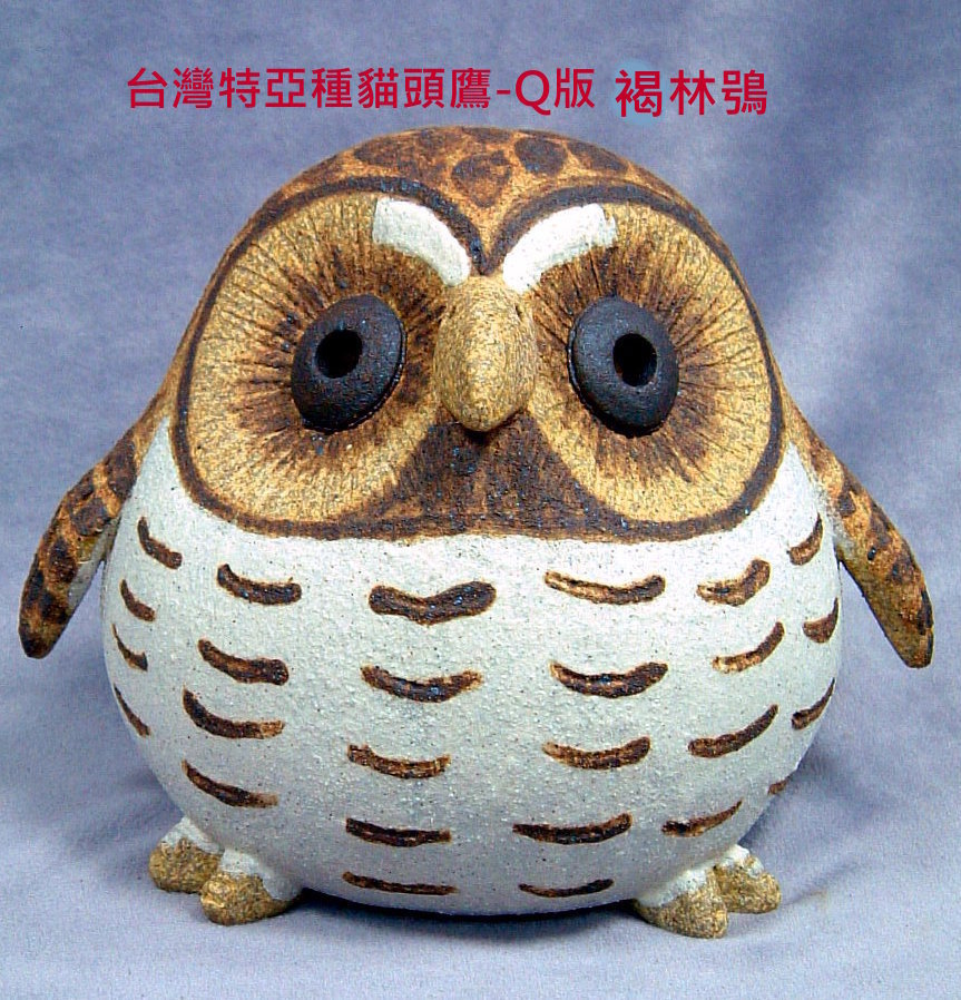 裝飾陶瓷-台灣(特)亞種貓頭鷹迷你Q版-褐林鴞